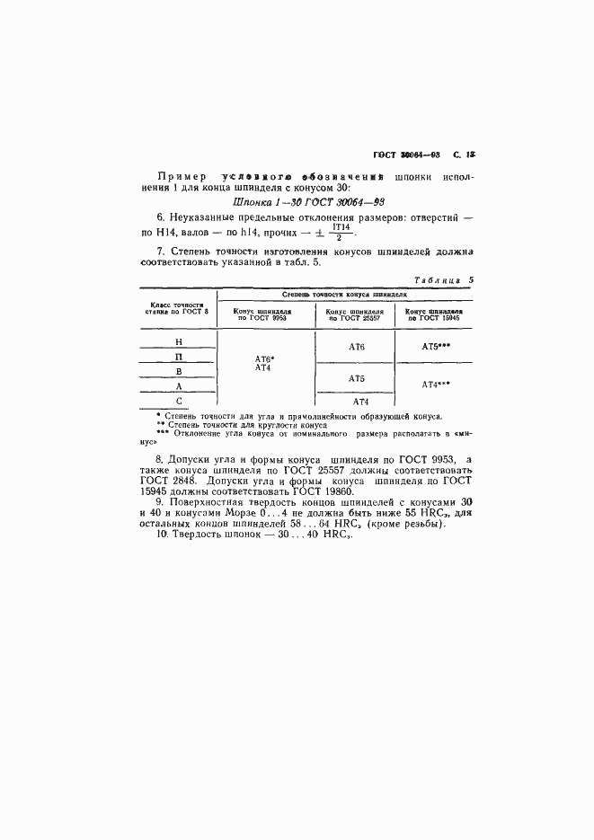 Страница 15 ГОСТ 30064-93