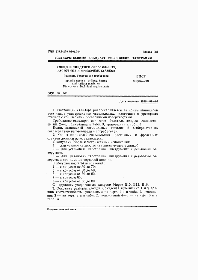 Страница 3 ГОСТ 30064-93