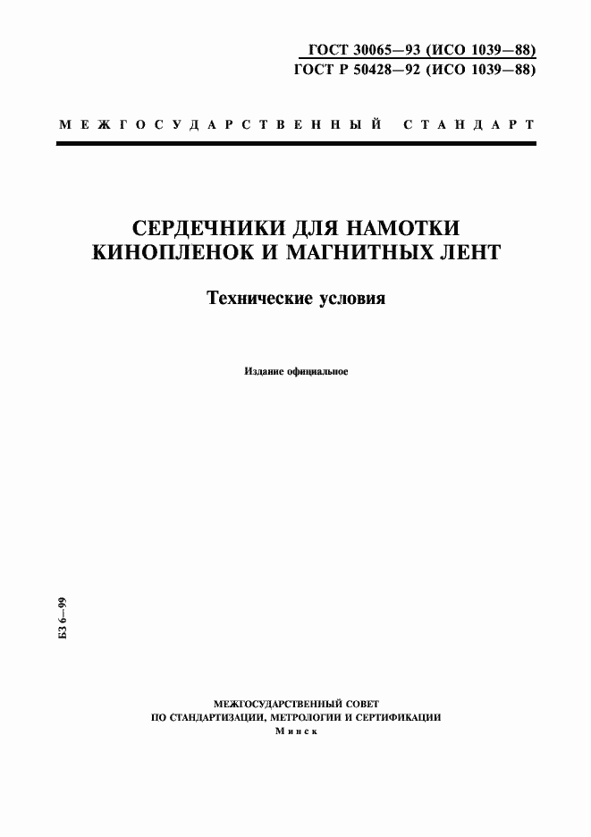 Страница 1 ГОСТ 30065-93