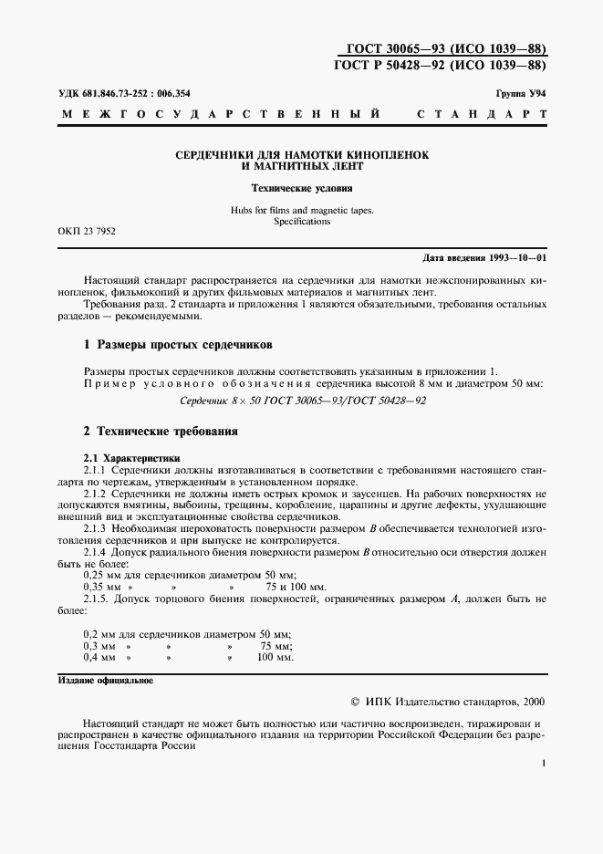 Страница 2 ГОСТ 30065-93