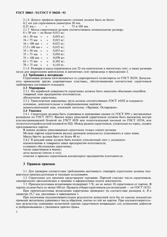 Страница 3 ГОСТ 30065-93