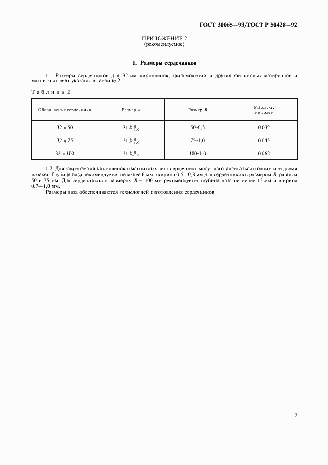 Страница 8 ГОСТ 30065-93