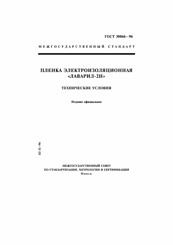 Страница 1 ГОСТ 30066-96