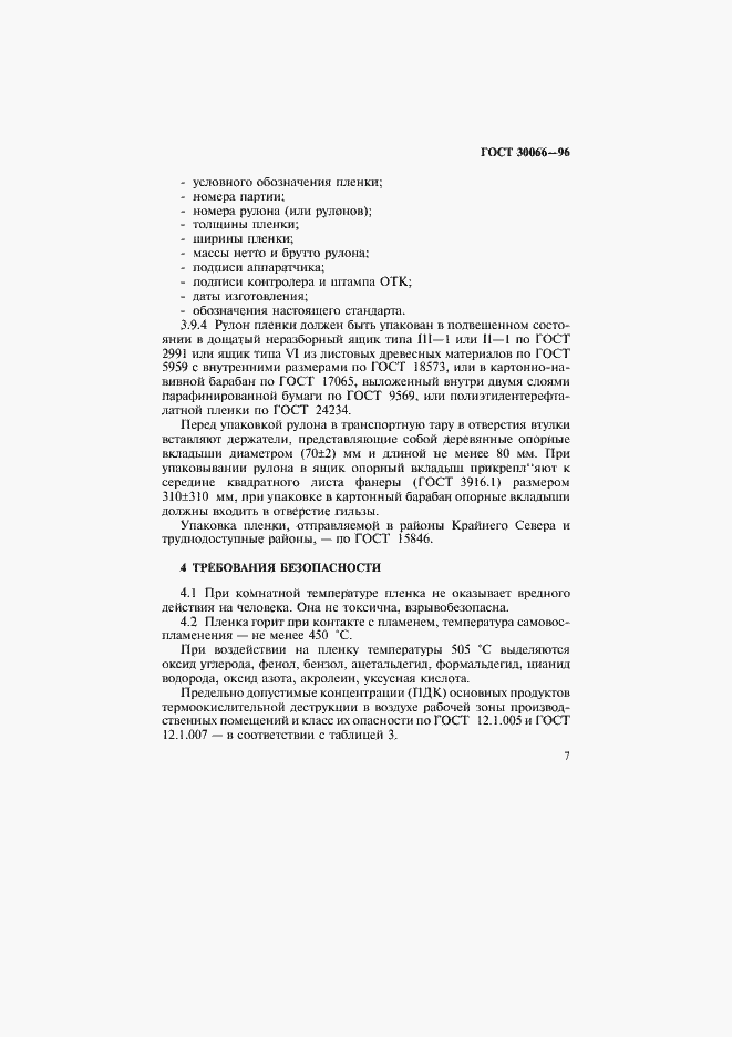 Страница 10 ГОСТ 30066-96