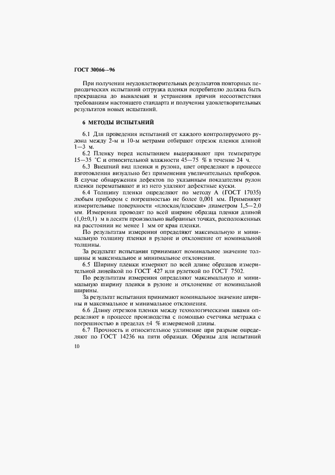 Страница 13 ГОСТ 30066-96