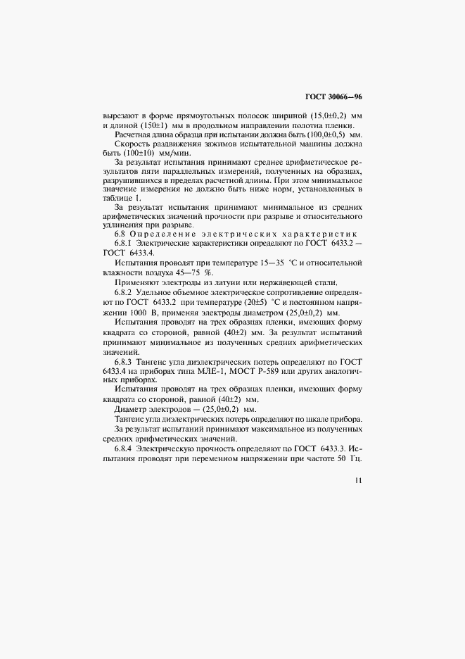 Страница 14 ГОСТ 30066-96
