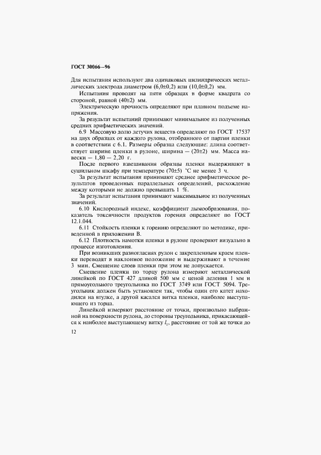 Страница 15 ГОСТ 30066-96