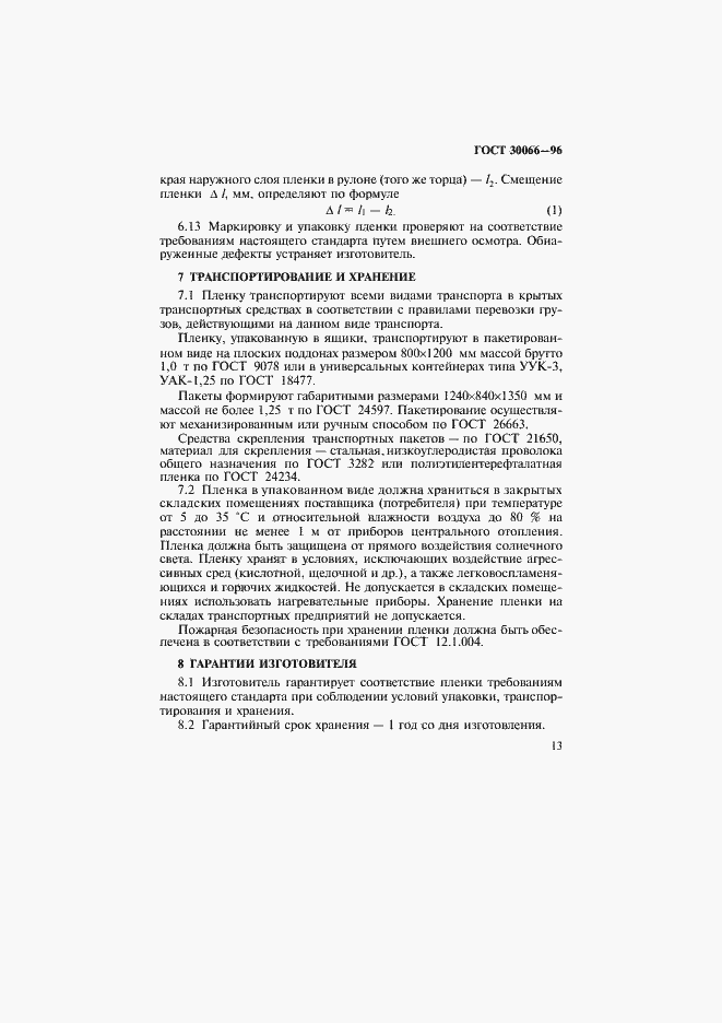 Страница 16 ГОСТ 30066-96