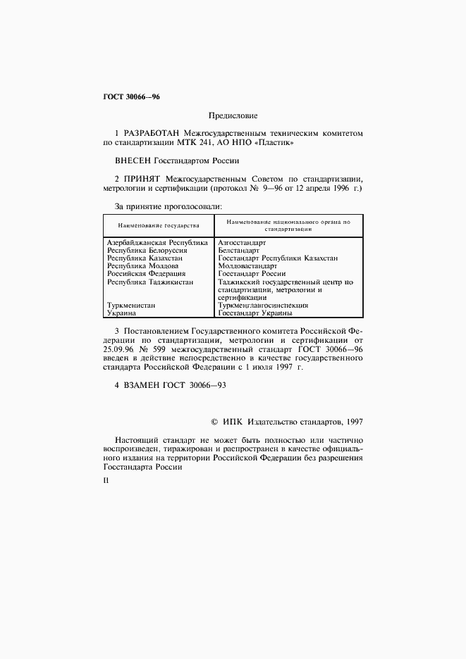 Страница 2 ГОСТ 30066-96