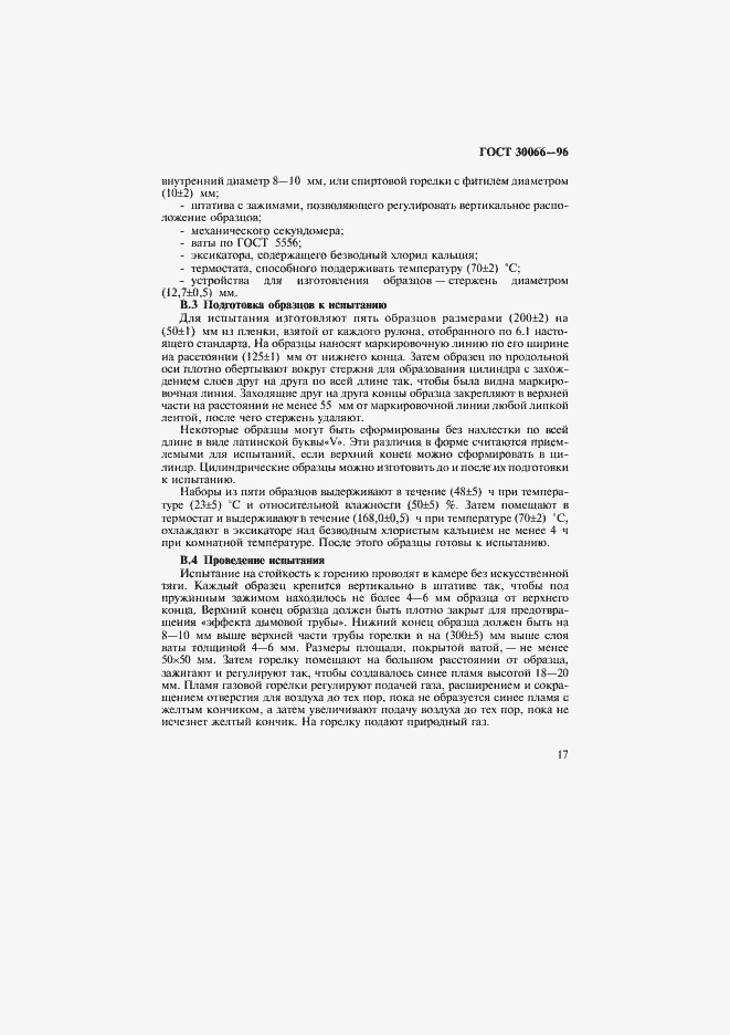 Страница 20 ГОСТ 30066-96