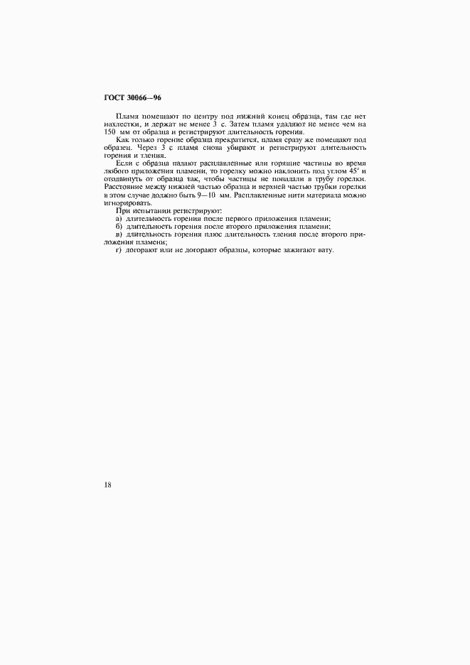 Страница 21 ГОСТ 30066-96