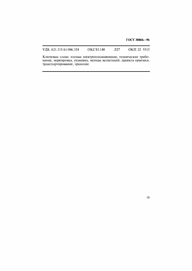 Страница 22 ГОСТ 30066-96