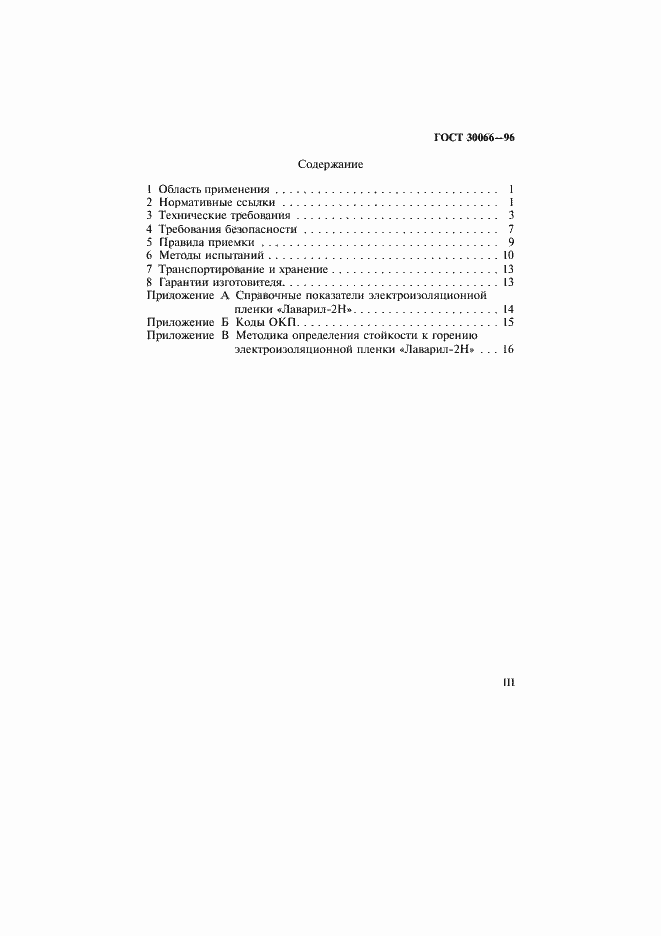 Страница 3 ГОСТ 30066-96