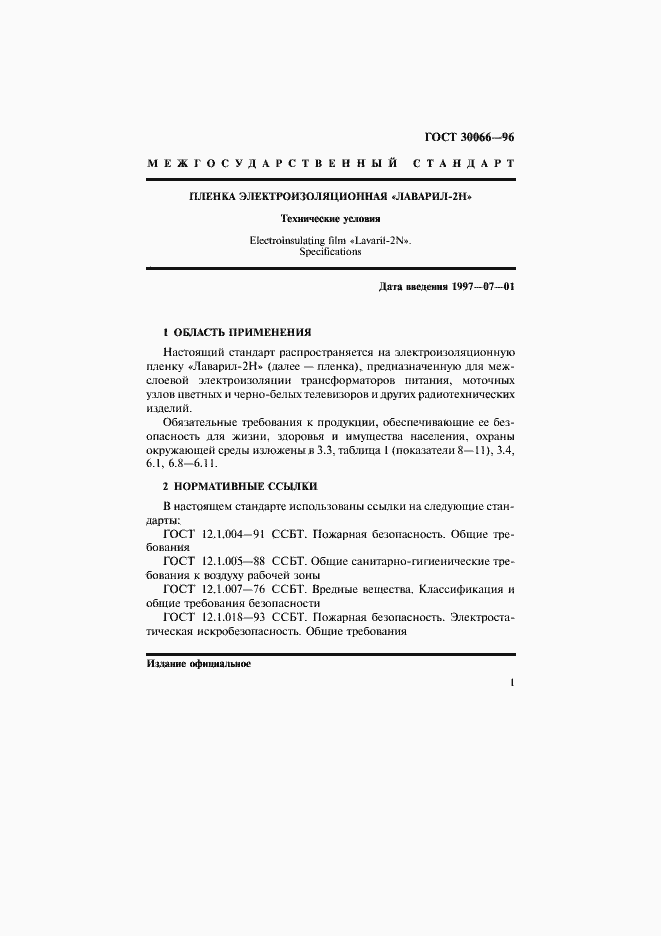 Страница 4 ГОСТ 30066-96