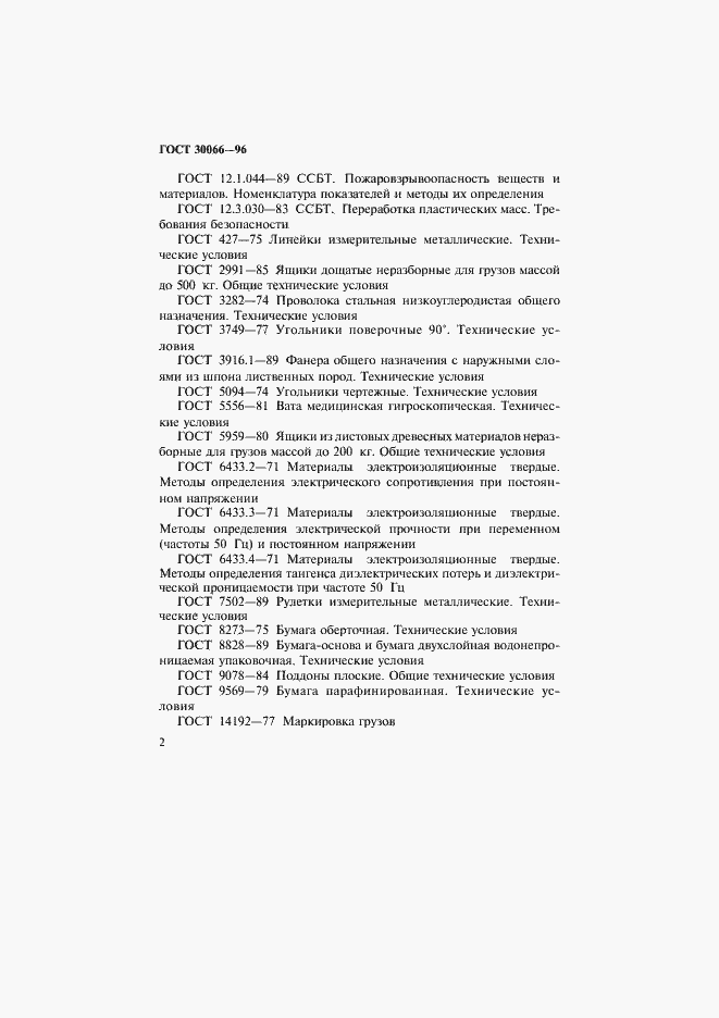 Страница 5 ГОСТ 30066-96