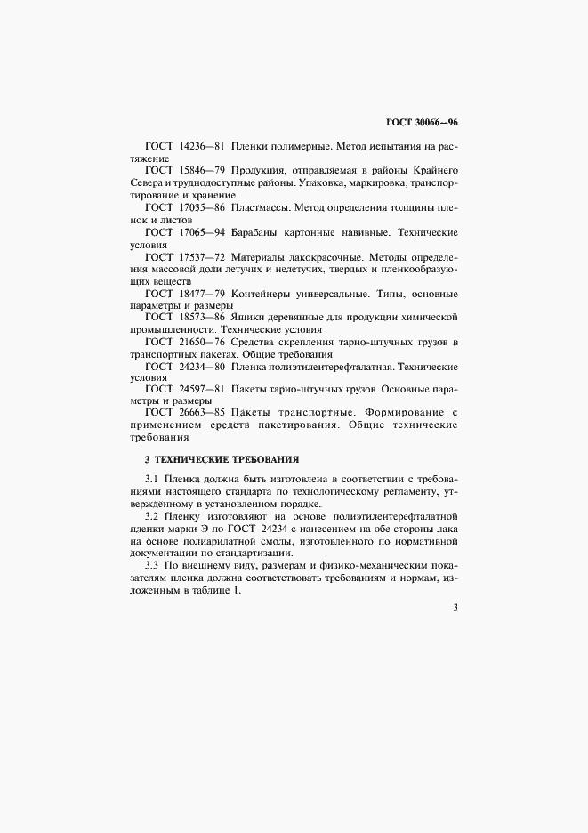 Страница 6 ГОСТ 30066-96