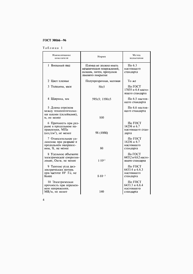 Страница 7 ГОСТ 30066-96