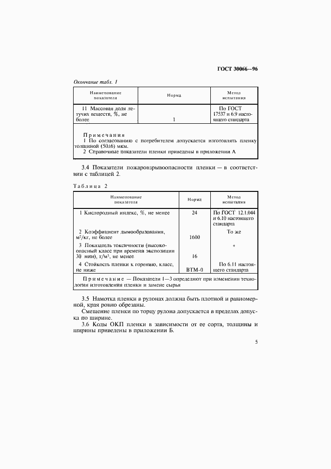 Страница 8 ГОСТ 30066-96