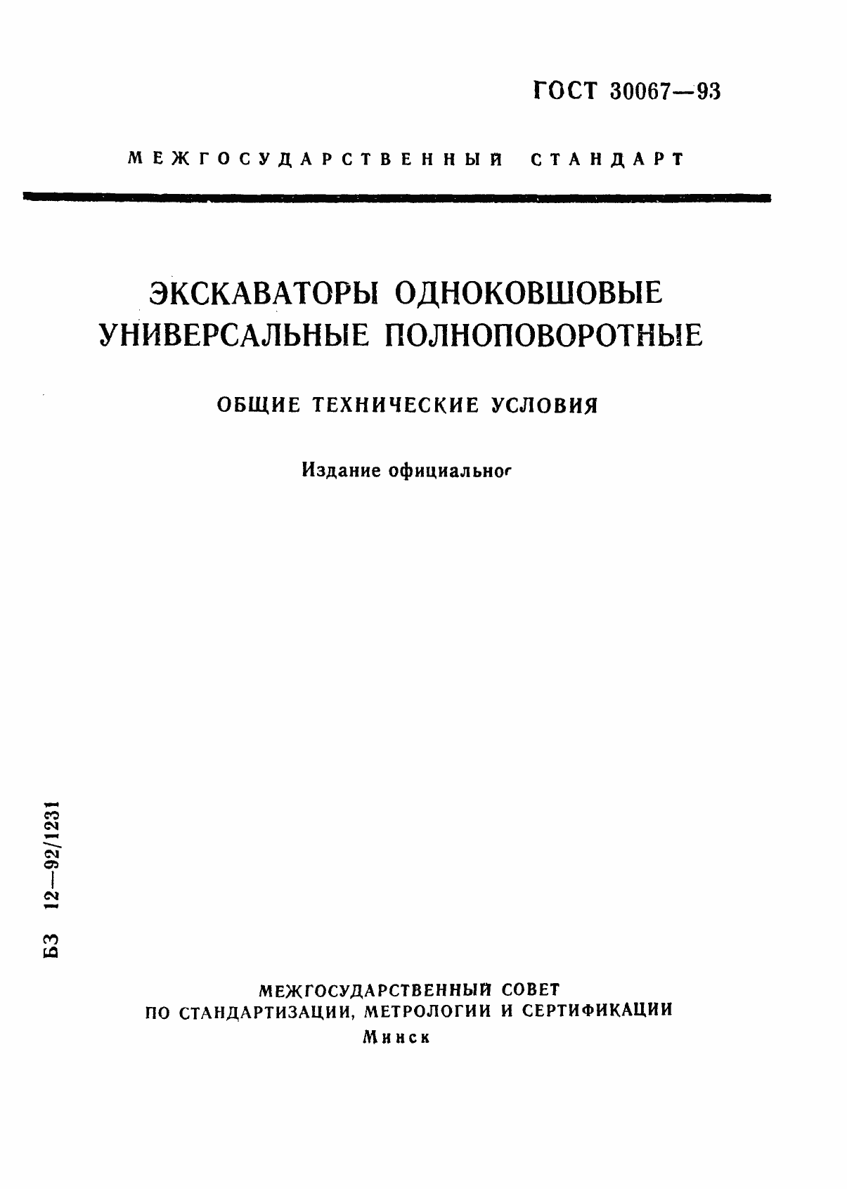 Страница 1 ГОСТ 30067-93