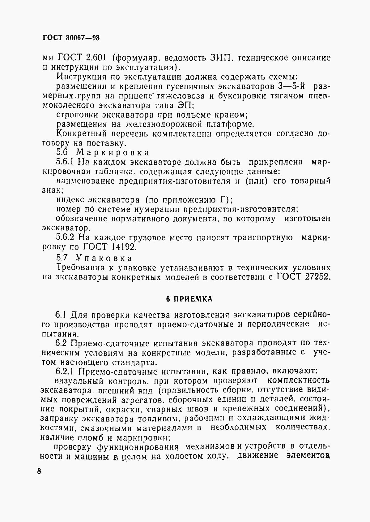 Страница 11 ГОСТ 30067-93