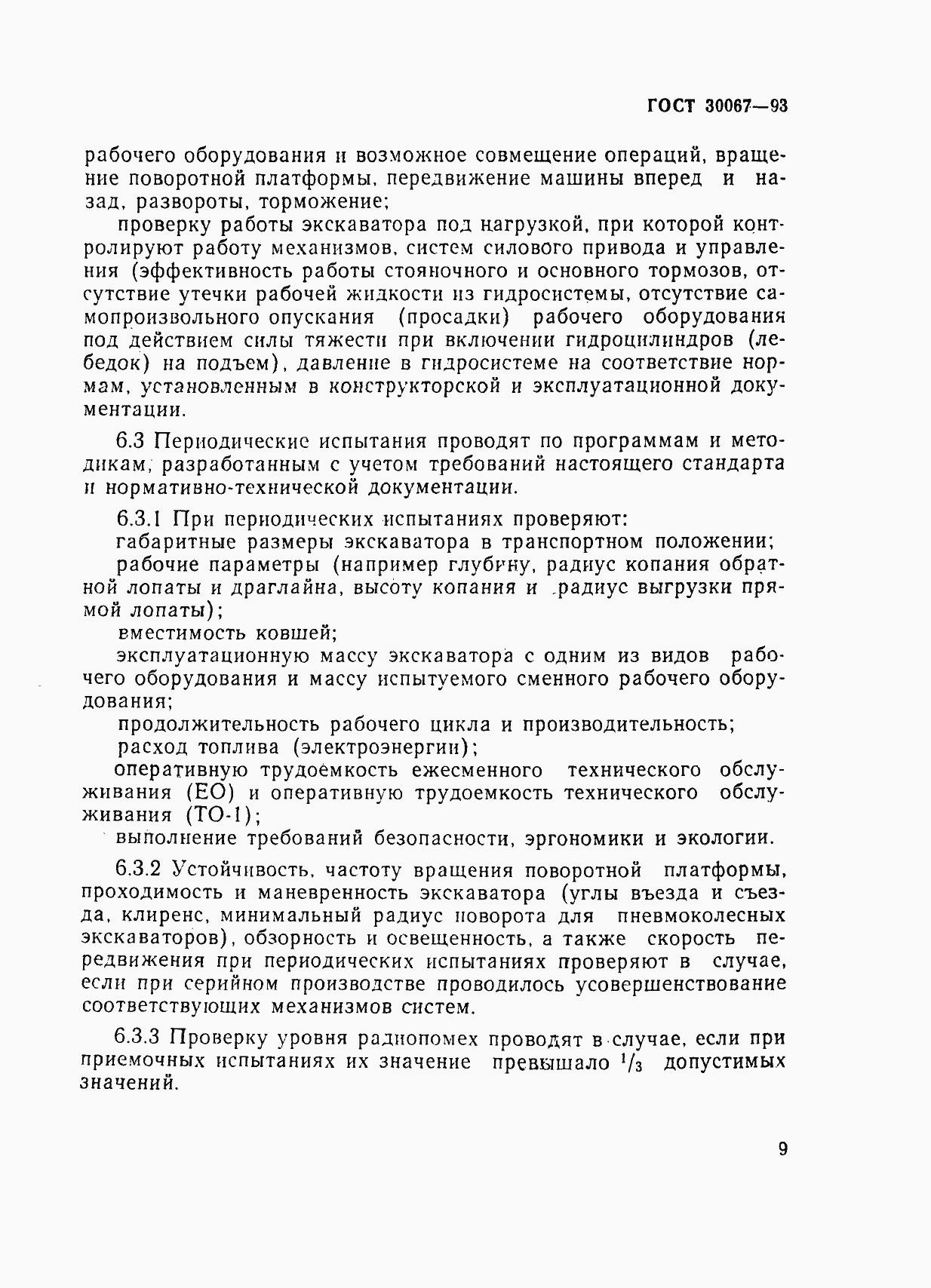 Страница 12 ГОСТ 30067-93