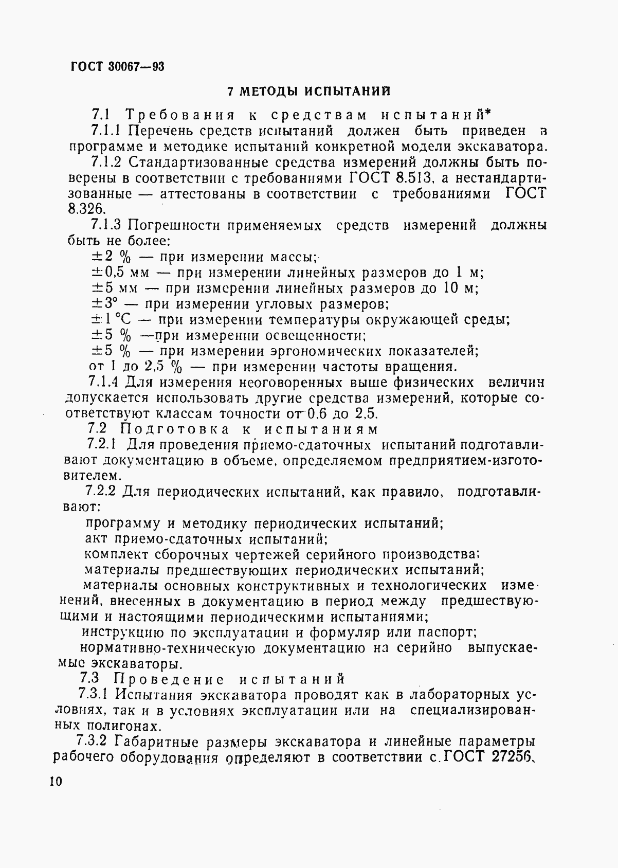 Страница 13 ГОСТ 30067-93