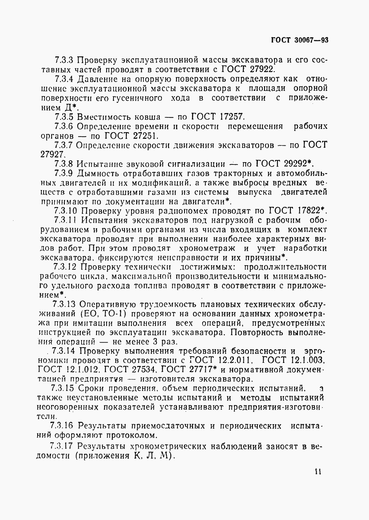 Страница 14 ГОСТ 30067-93