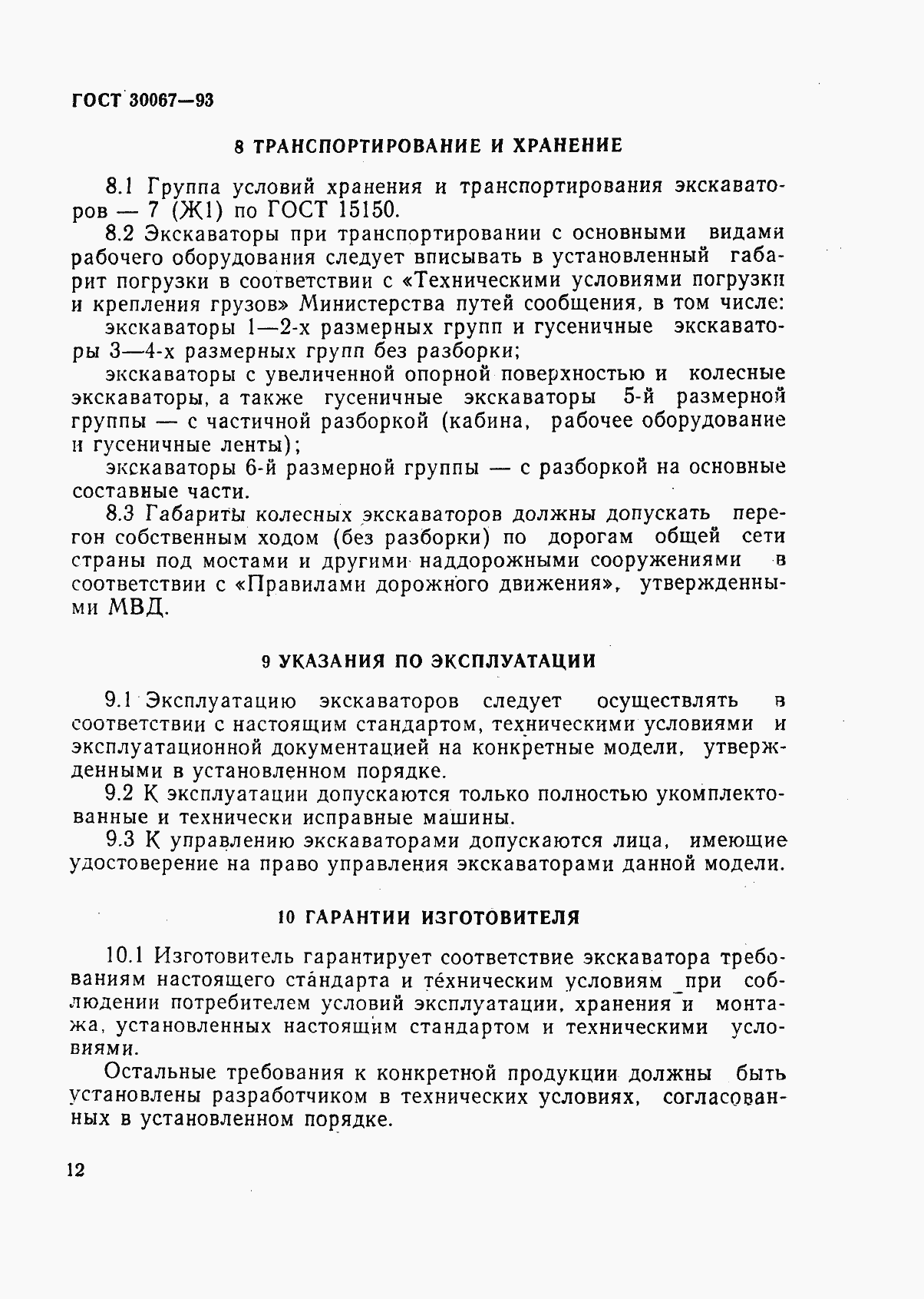 Страница 15 ГОСТ 30067-93