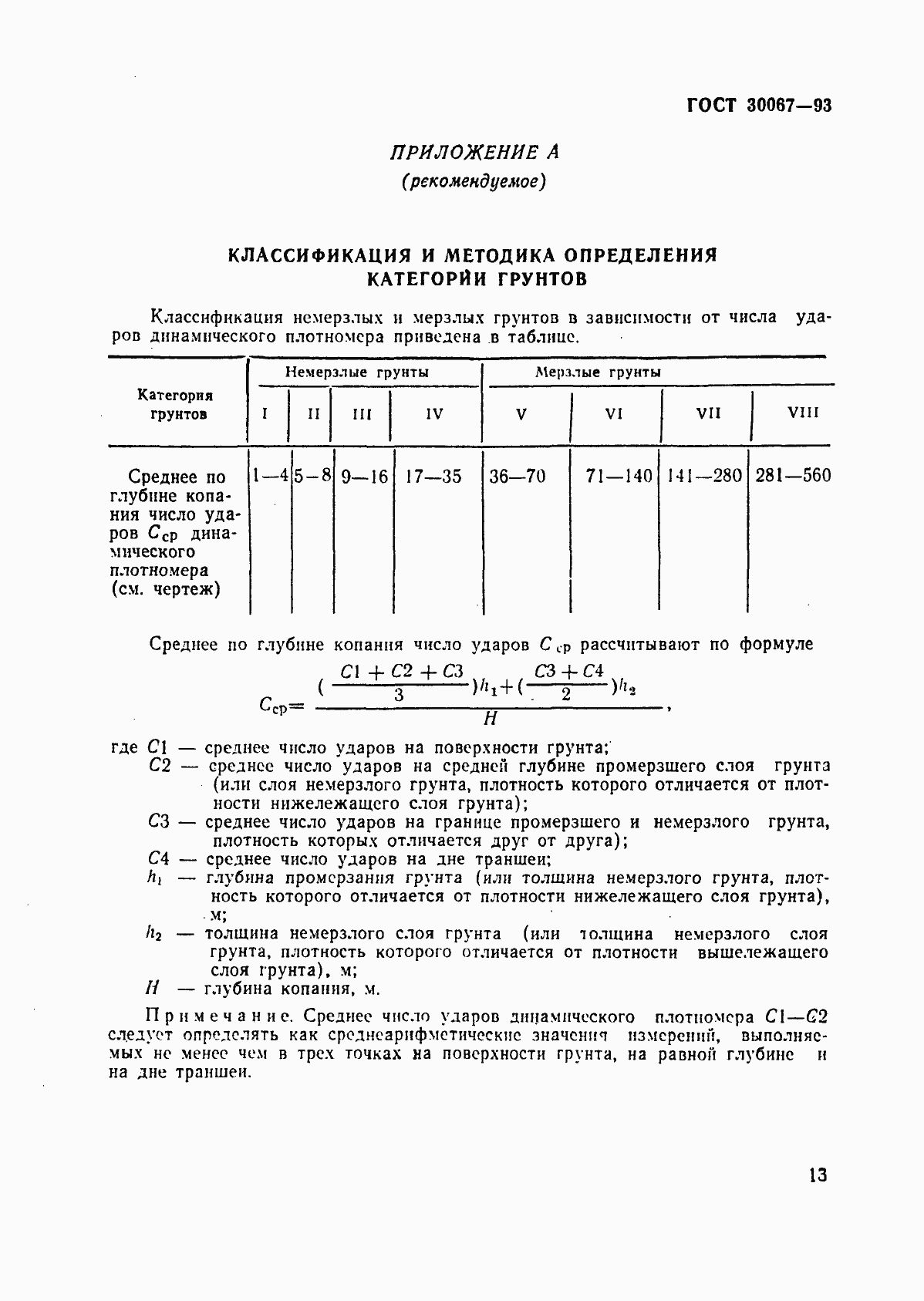 Страница 16 ГОСТ 30067-93