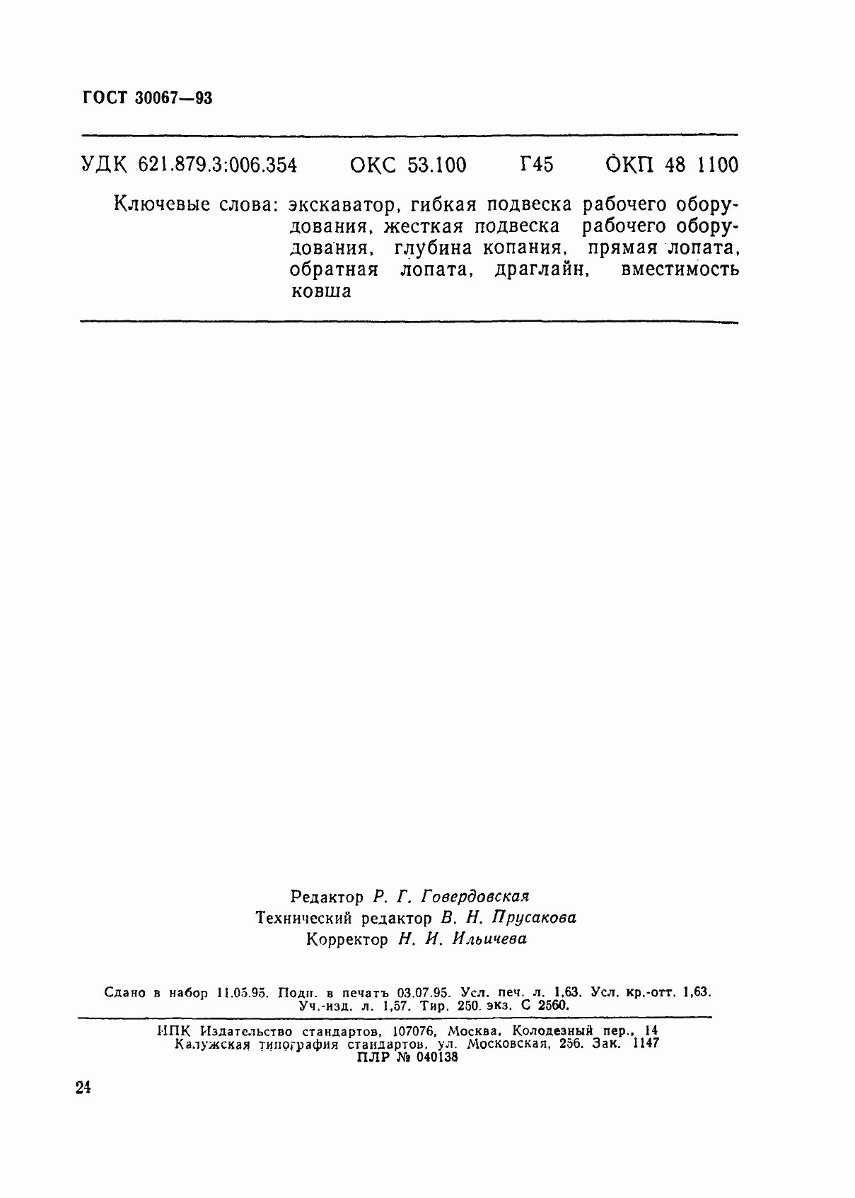 Страница 27 ГОСТ 30067-93