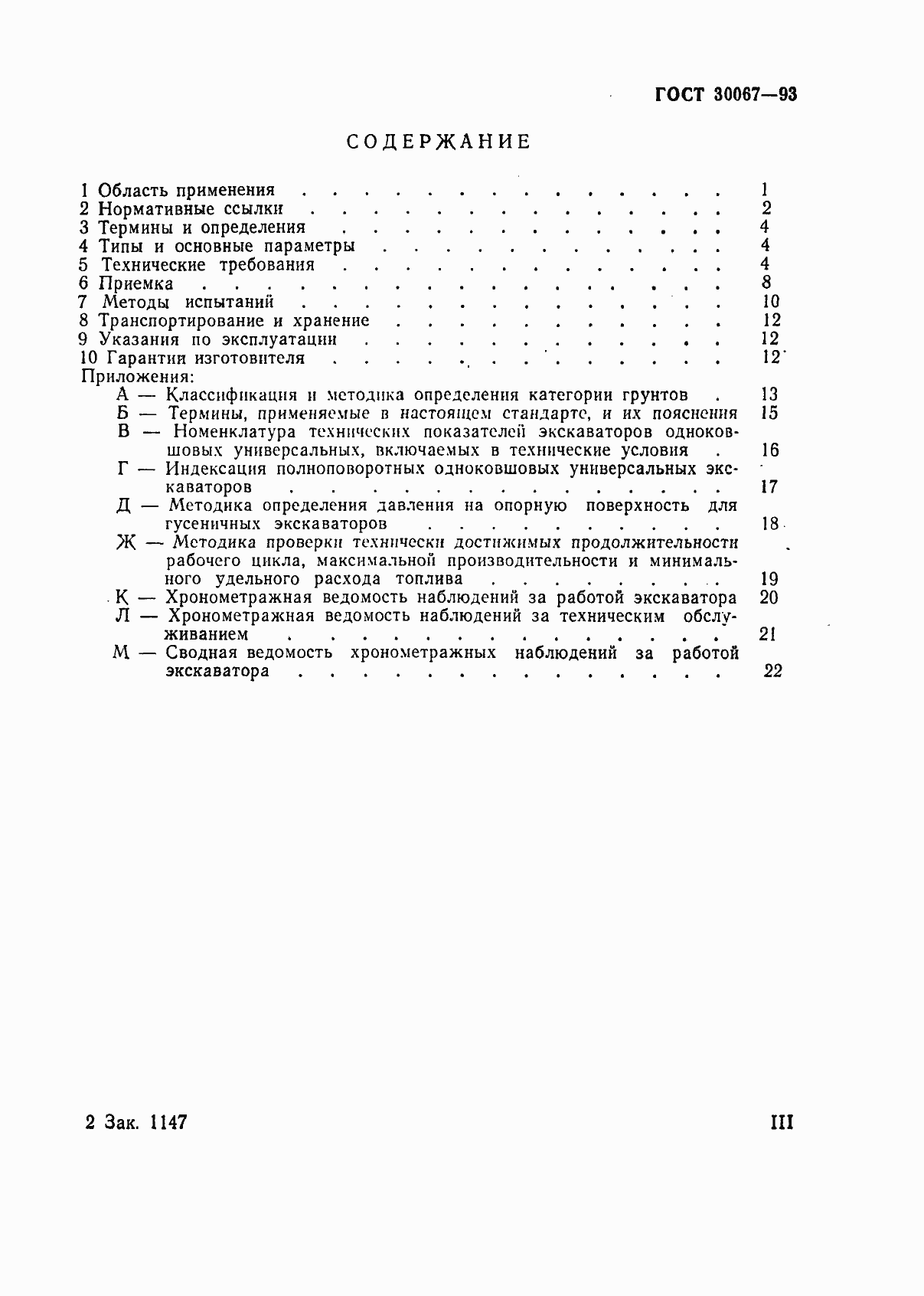 Страница 3 ГОСТ 30067-93