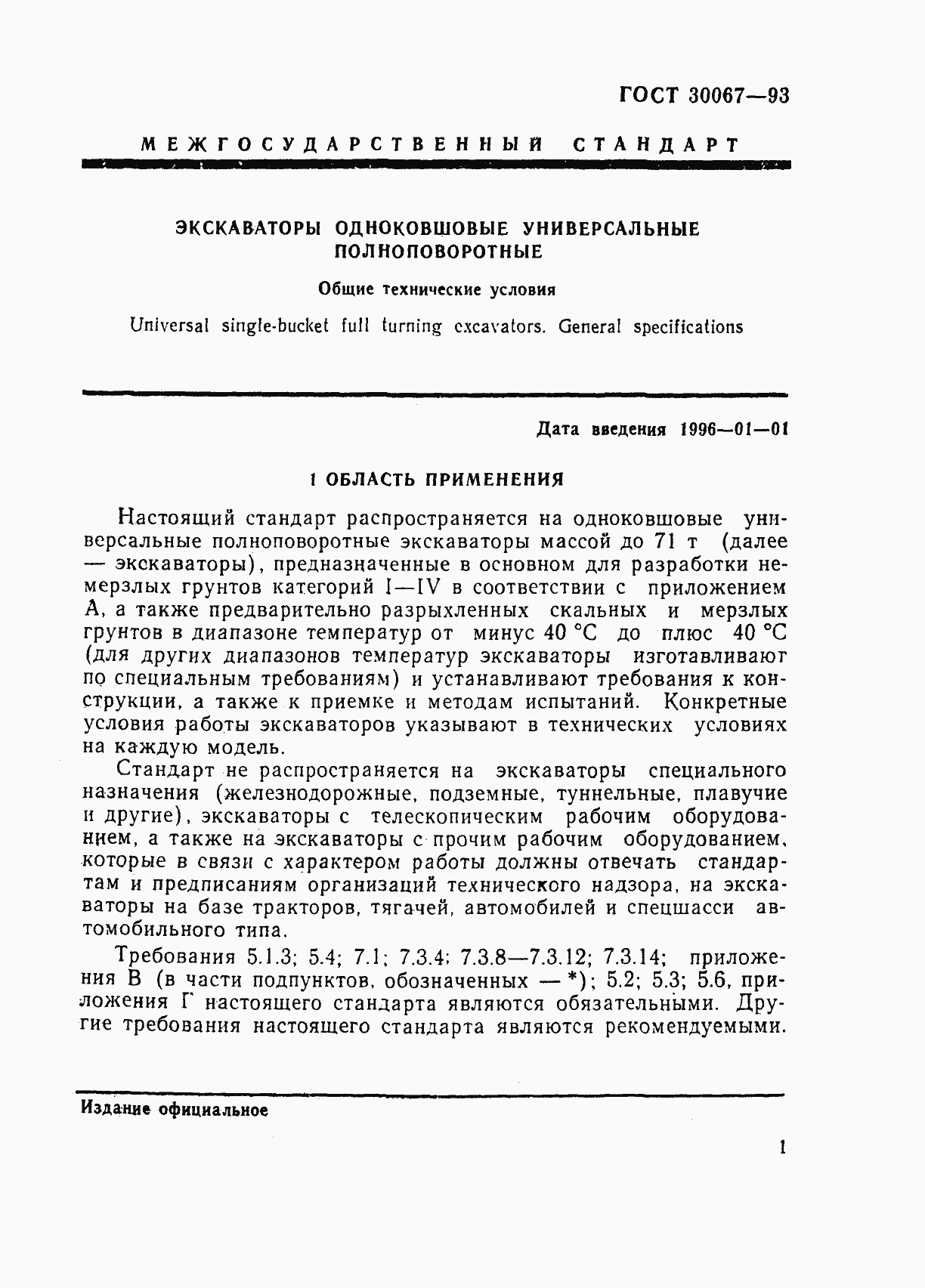 Страница 4 ГОСТ 30067-93