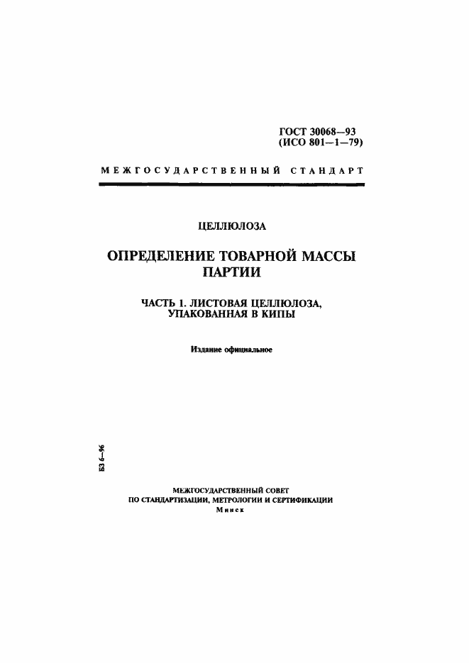 Страница 1 ГОСТ 30068-93