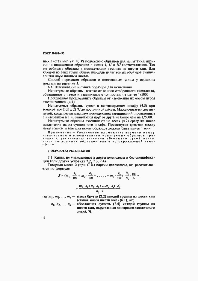 Страница 13 ГОСТ 30068-93