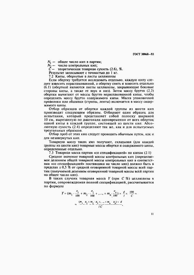Страница 14 ГОСТ 30068-93