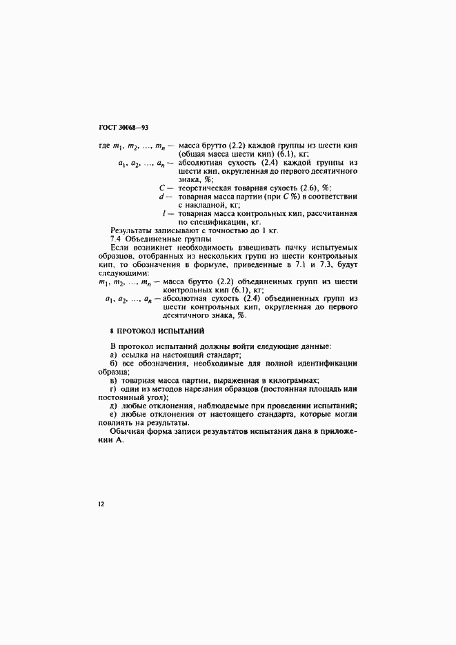 Страница 15 ГОСТ 30068-93