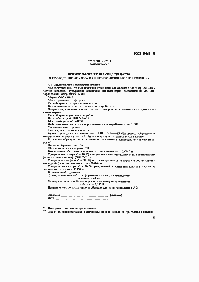 Страница 16 ГОСТ 30068-93