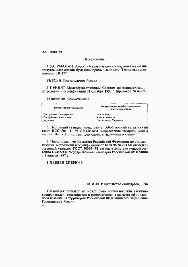 Страница 2 ГОСТ 30068-93