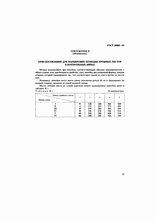 Страница 20 ГОСТ 30068-93