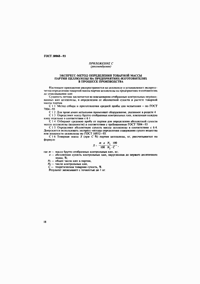 Страница 21 ГОСТ 30068-93