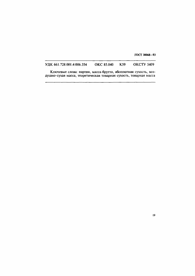 Страница 22 ГОСТ 30068-93