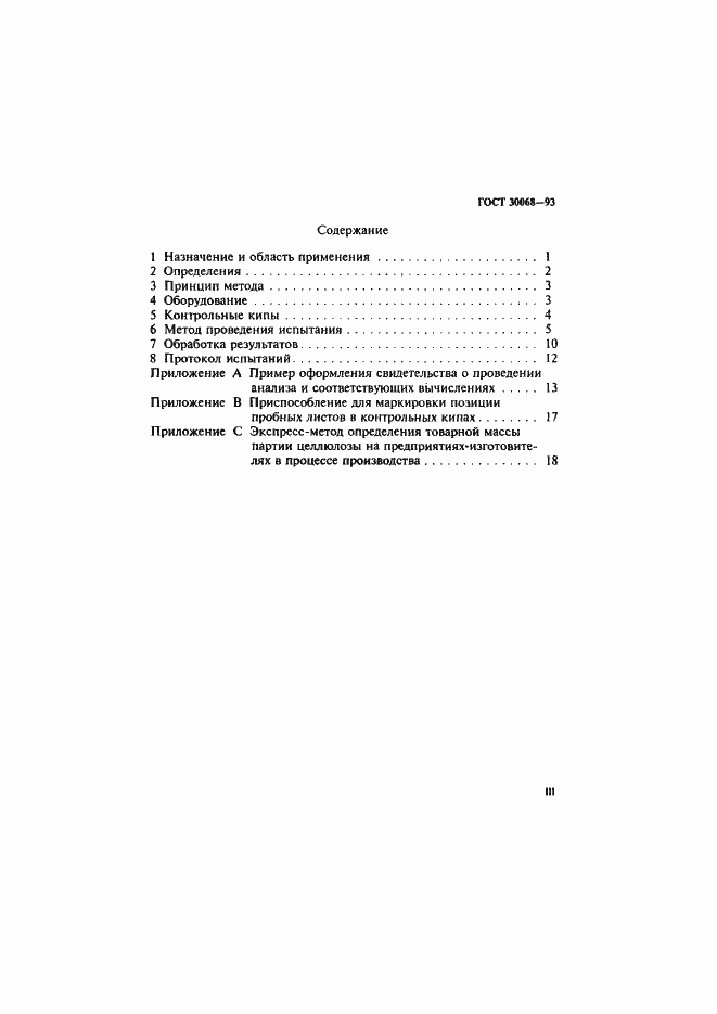 Страница 3 ГОСТ 30068-93