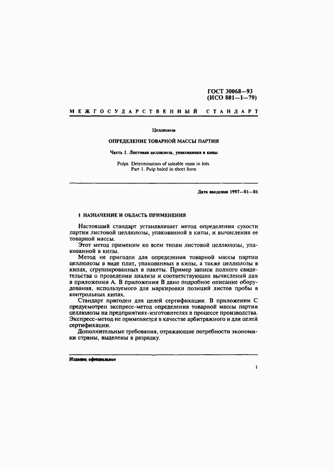Страница 4 ГОСТ 30068-93