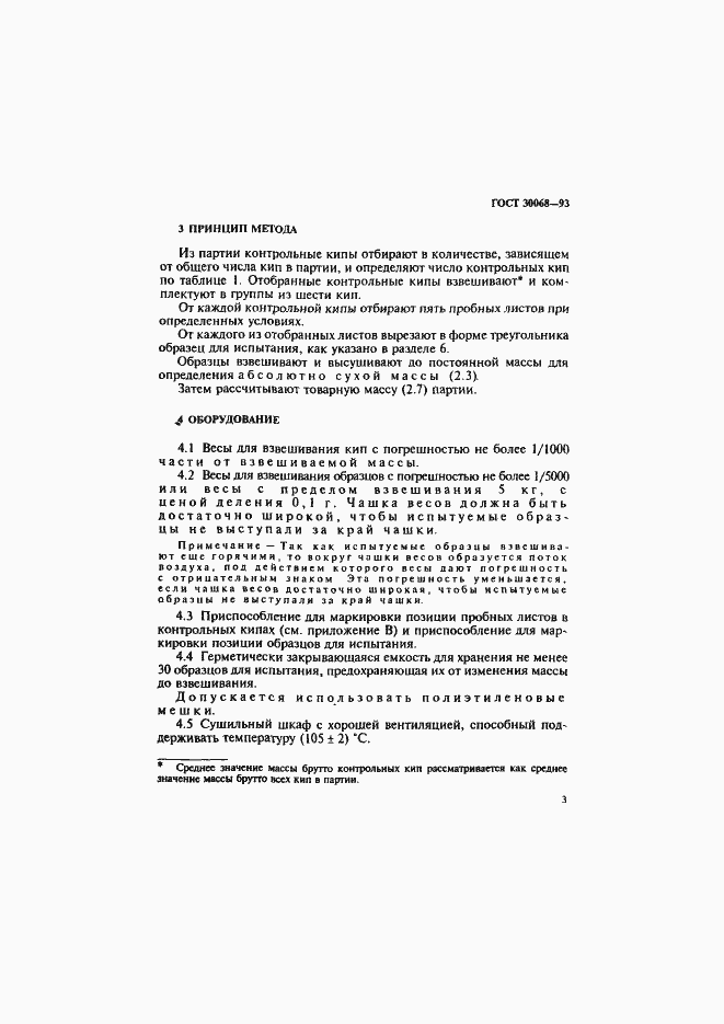 Страница 6 ГОСТ 30068-93
