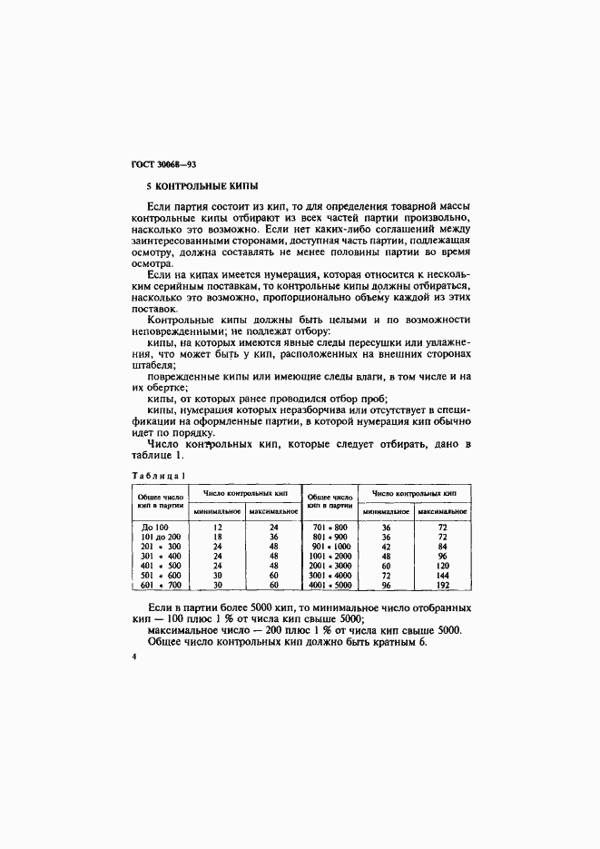 Страница 7 ГОСТ 30068-93