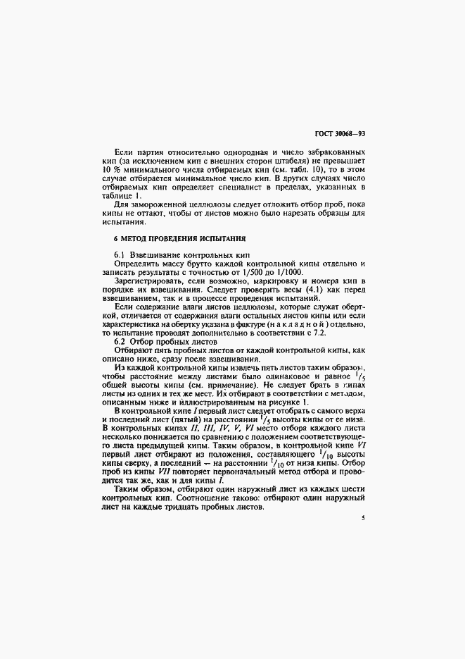 Страница 8 ГОСТ 30068-93