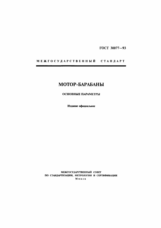 Страница 1 ГОСТ 30077-93