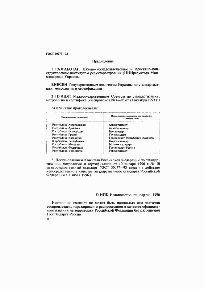 Страница 2 ГОСТ 30077-93