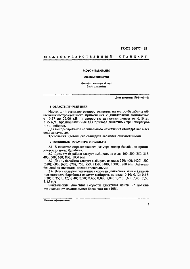 Страница 3 ГОСТ 30077-93