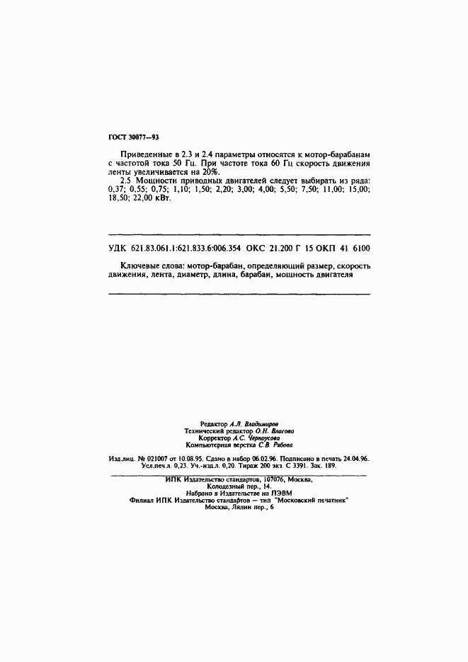 Страница 4 ГОСТ 30077-93